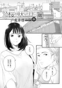 秋桜が咲いた日に 第五話 エロ漫画