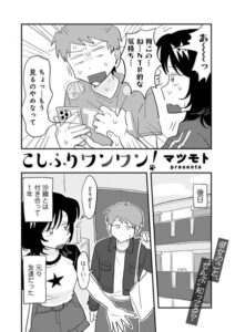 こしふりワンワン! エロ漫画
