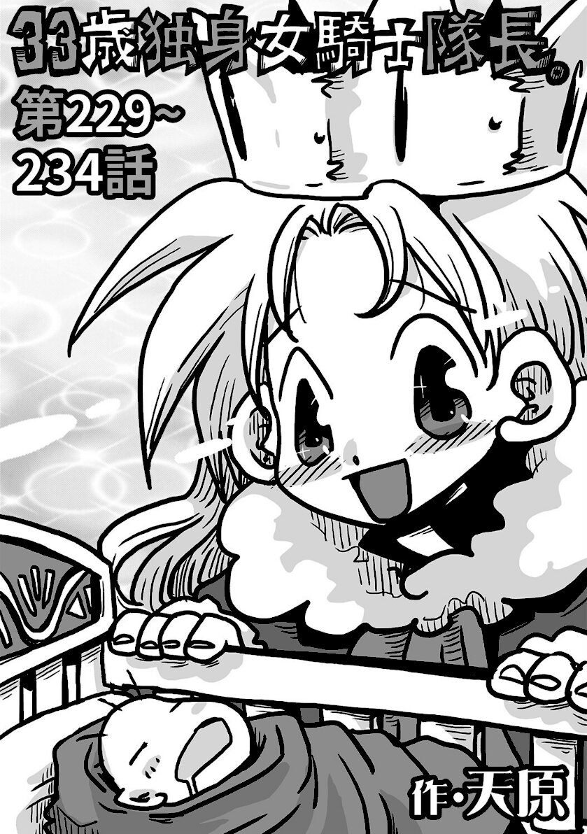 33歳独身女騎士隊長。#229〜#234 エロ漫画
