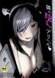 隣の陰キャデリヘル(1)【18禁】 エロ漫画