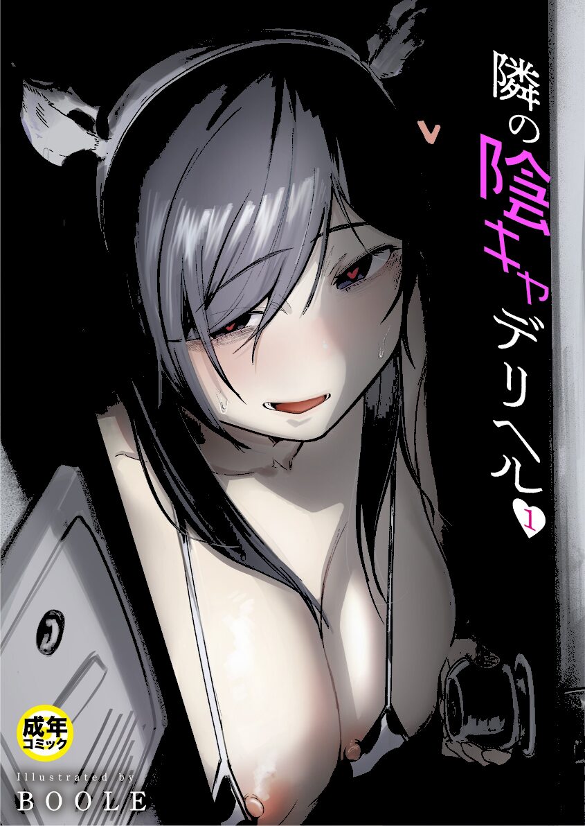 隣の陰キャデリヘル(1)【18禁】 エロ漫画