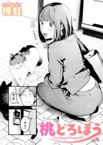 桃どろぼう エロ漫画