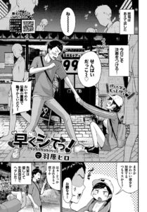 早くシてっ! エロ漫画