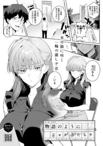 物語のように(じゃが山たらヲ)エロ漫画