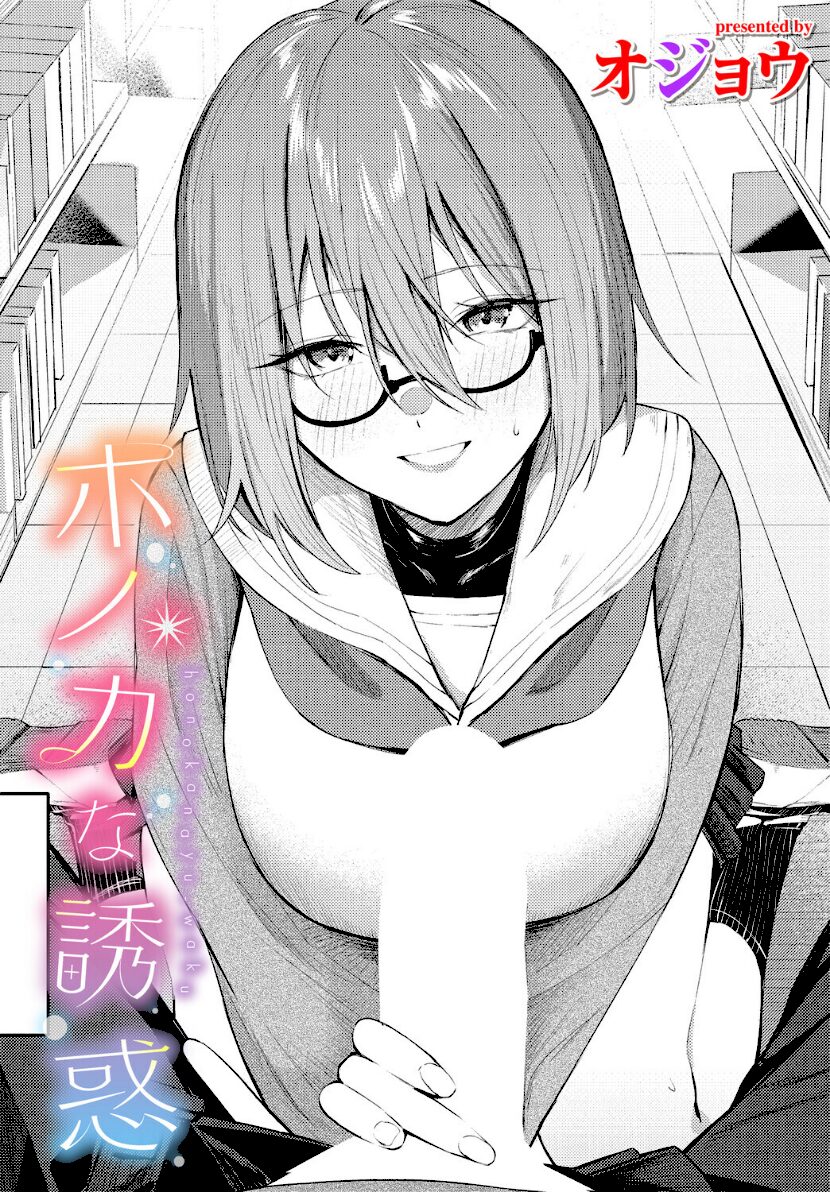 ホノカな誘惑 エロ漫画