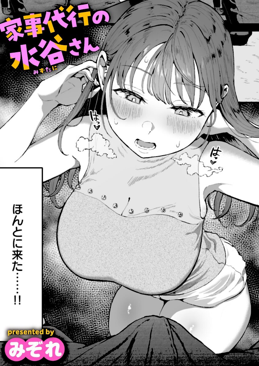 家事代行の水谷さん エロ漫画