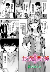主従関係 エロ漫画