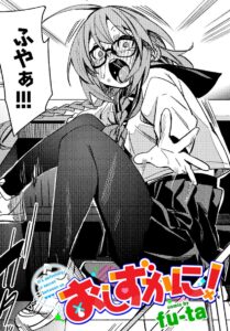 おしずかに!(fu-ta)エロ漫画