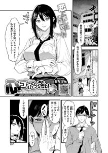 心コイン落とし エロ漫画