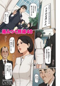 絡みつく視線 40 エロ漫画