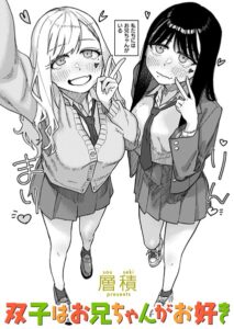 双子はお兄ちゃんがお好き エロ漫画