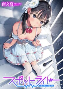 スポットライト エロ漫画