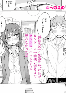 『経験済み』と見栄をはった私がコンドーム一箱使い切るまでセックスにハマるなんて思わなかった話 エロ漫画
