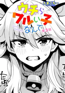 ウチらワルい子なんで 第3話 エロ漫画 raw