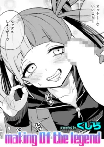 making Of the legend エロ漫画
