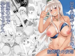 田舎の黒ギャルJkの結婚後の妄想 エロ漫画