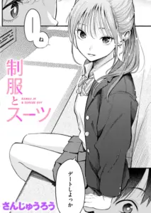 制服とスーツ エロ漫画